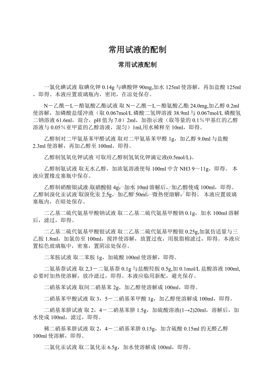 常用试液的配制文档格式.docx_第1页