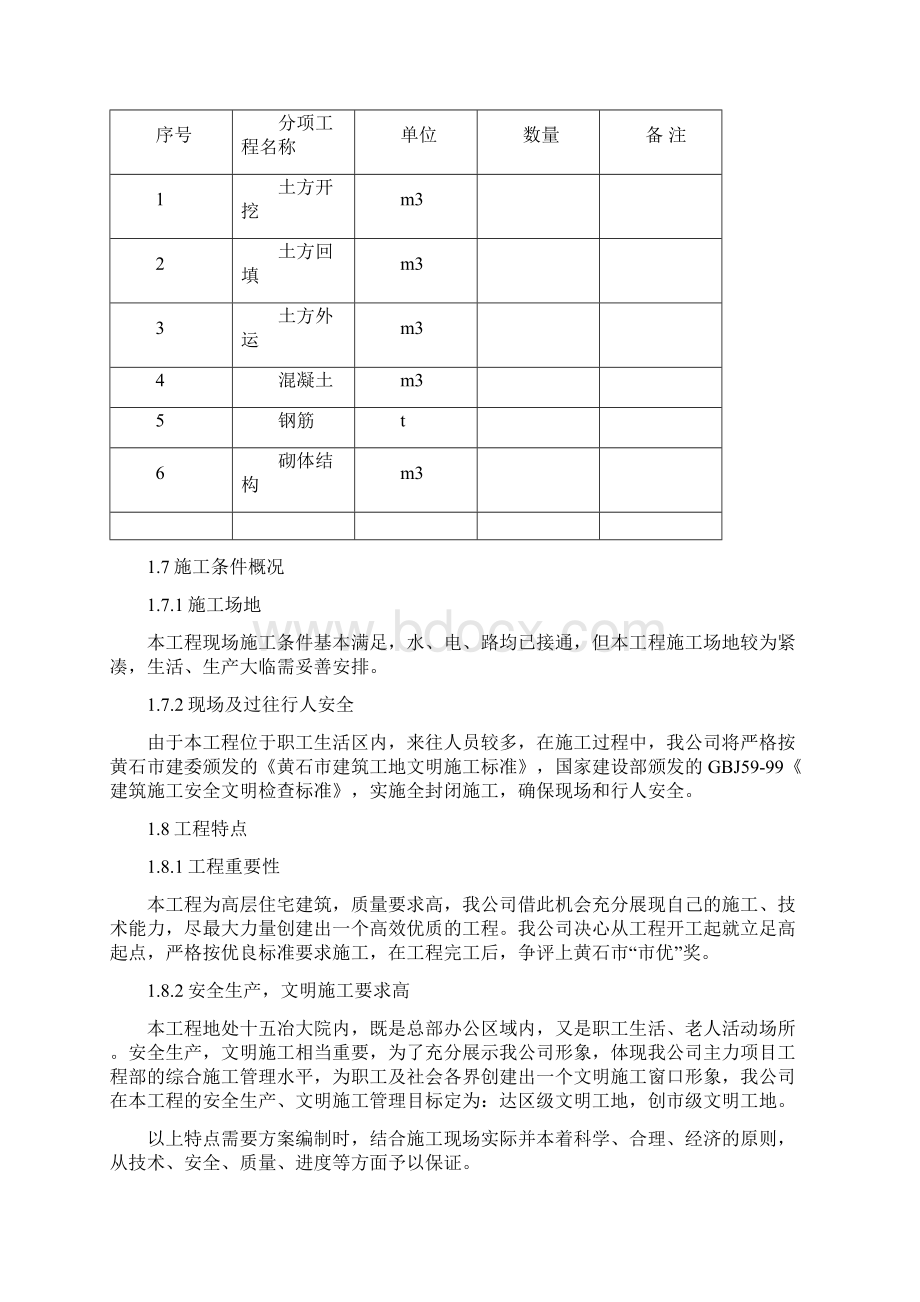 十五冶金拓房地产金枣苑二期工程6号楼施工组织设计Word文件下载.docx_第3页