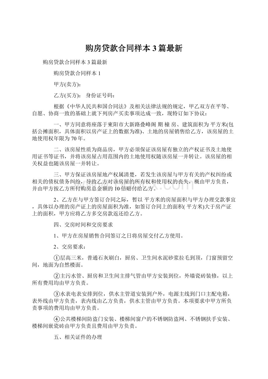 购房贷款合同样本3篇最新.docx