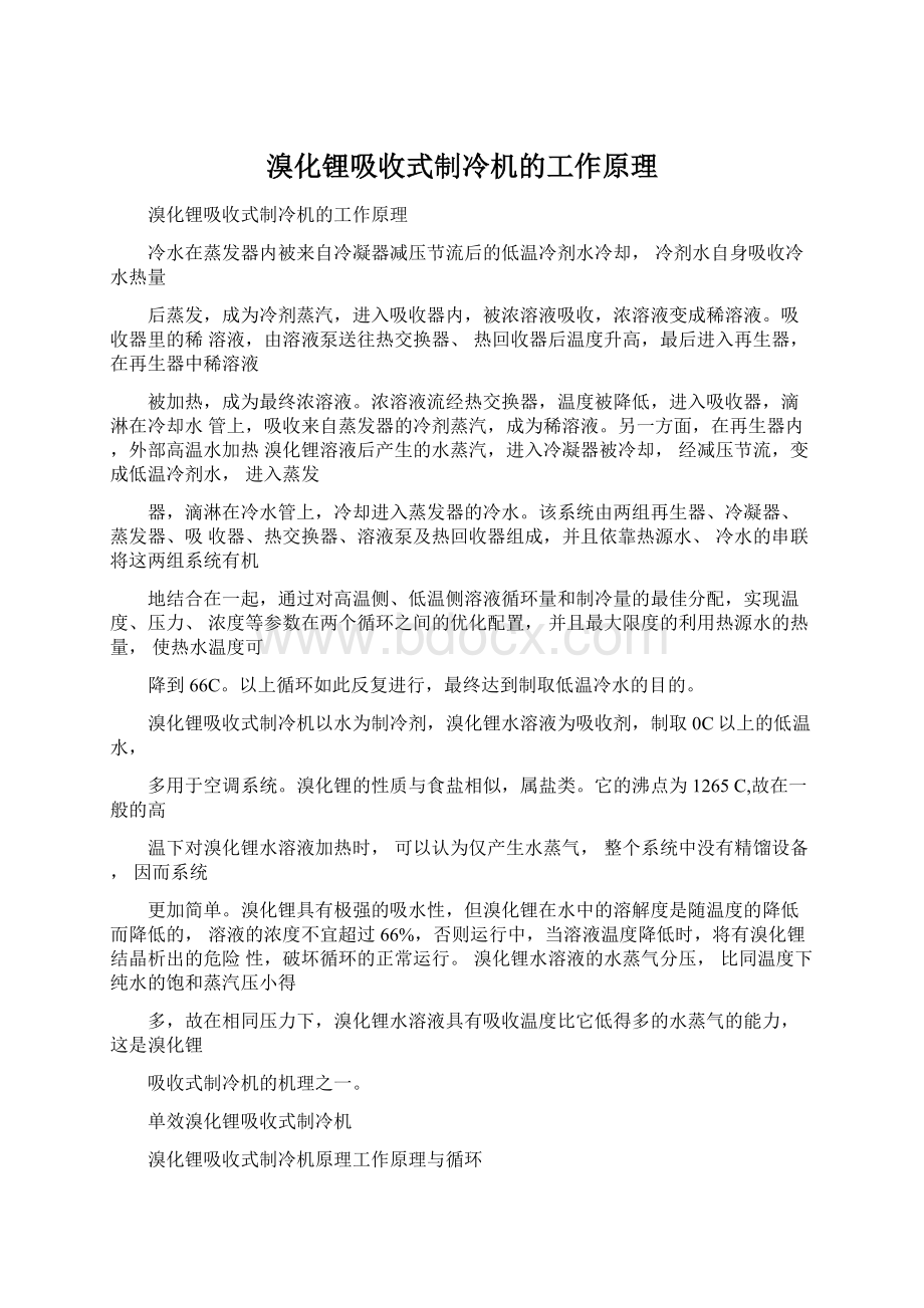 溴化锂吸收式制冷机的工作原理.docx_第1页