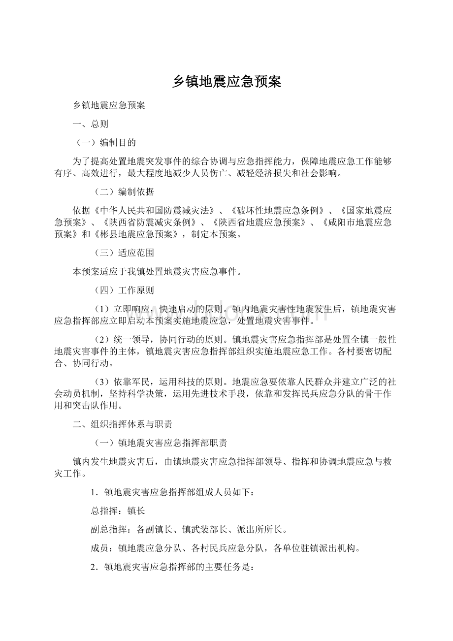 乡镇地震应急预案.docx_第1页