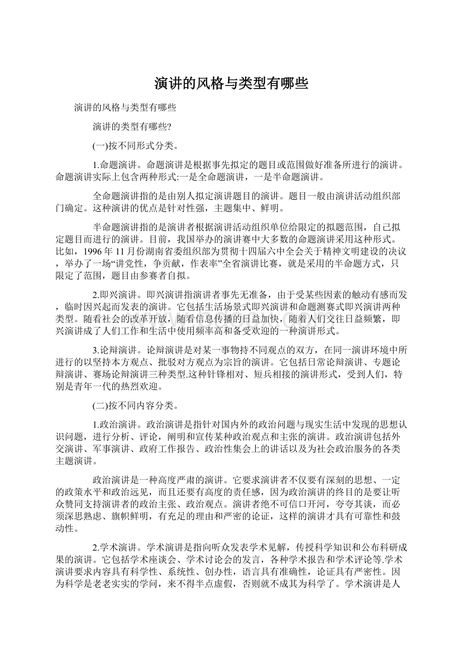 演讲的风格与类型有哪些.docx