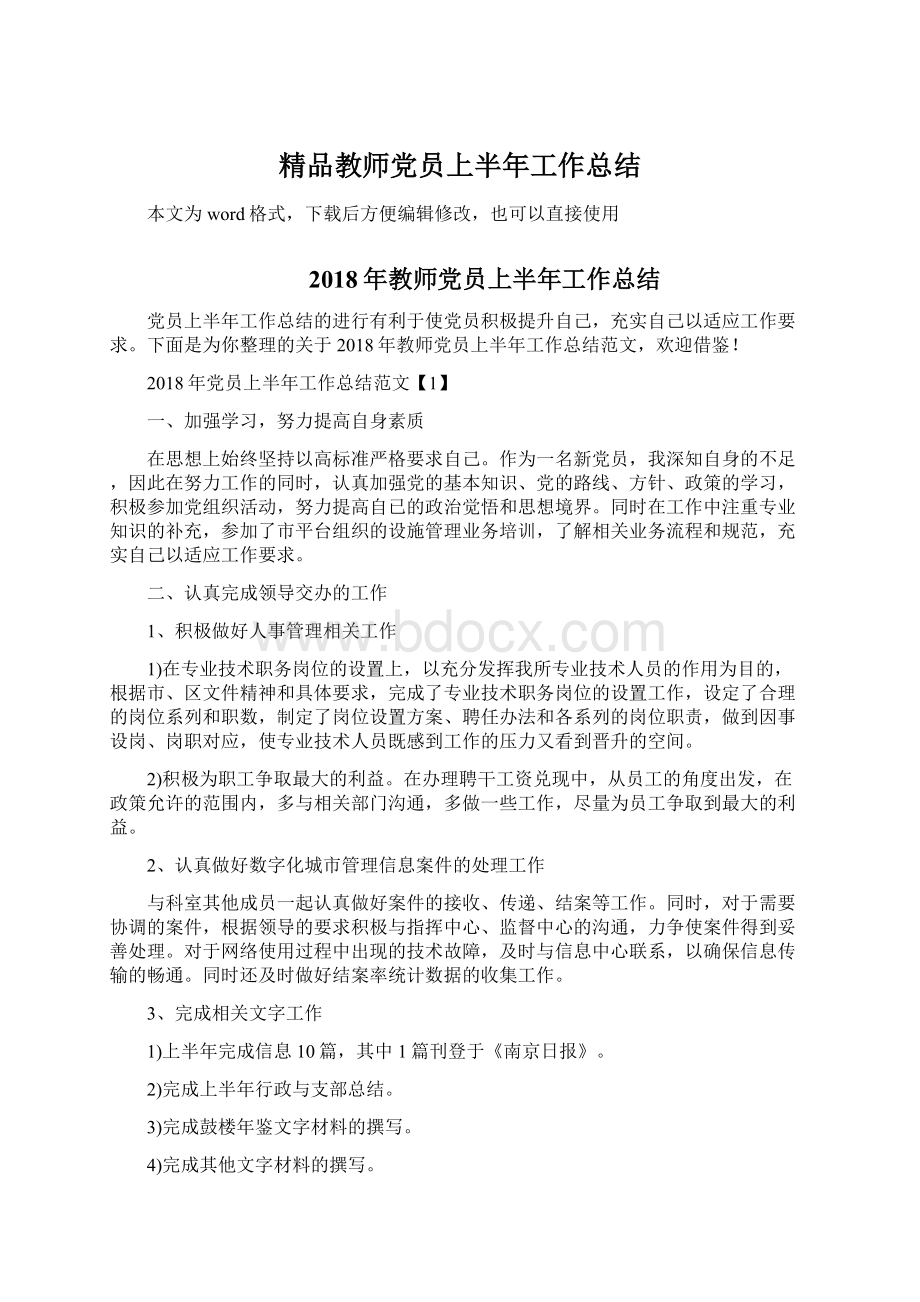 精品教师党员上半年工作总结Word格式.docx