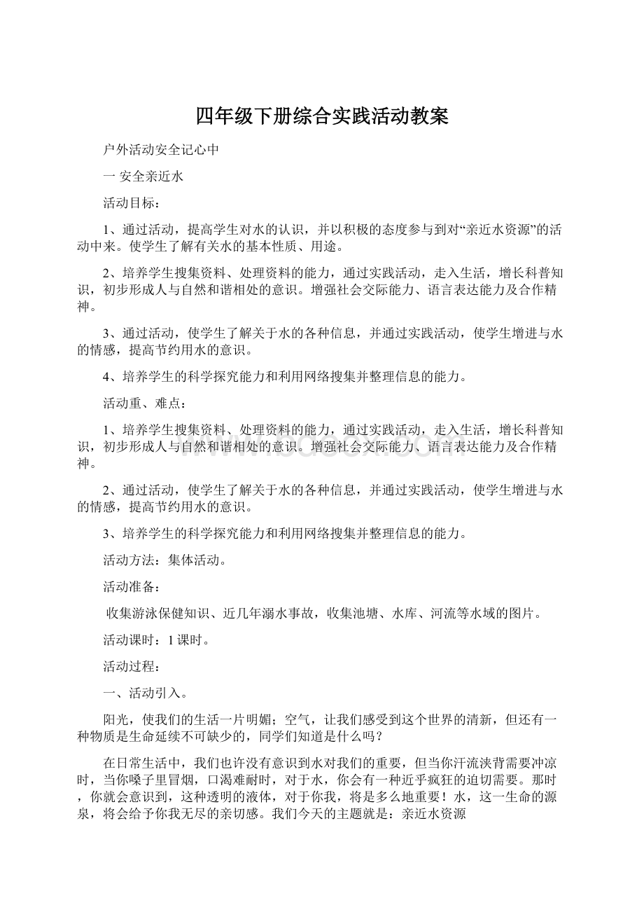 四年级下册综合实践活动教案.docx