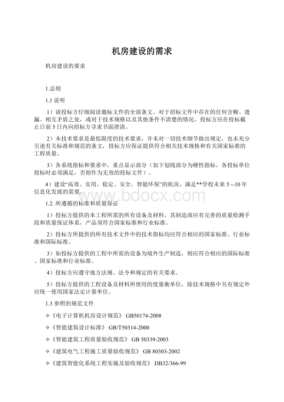 机房建设的需求文档格式.docx