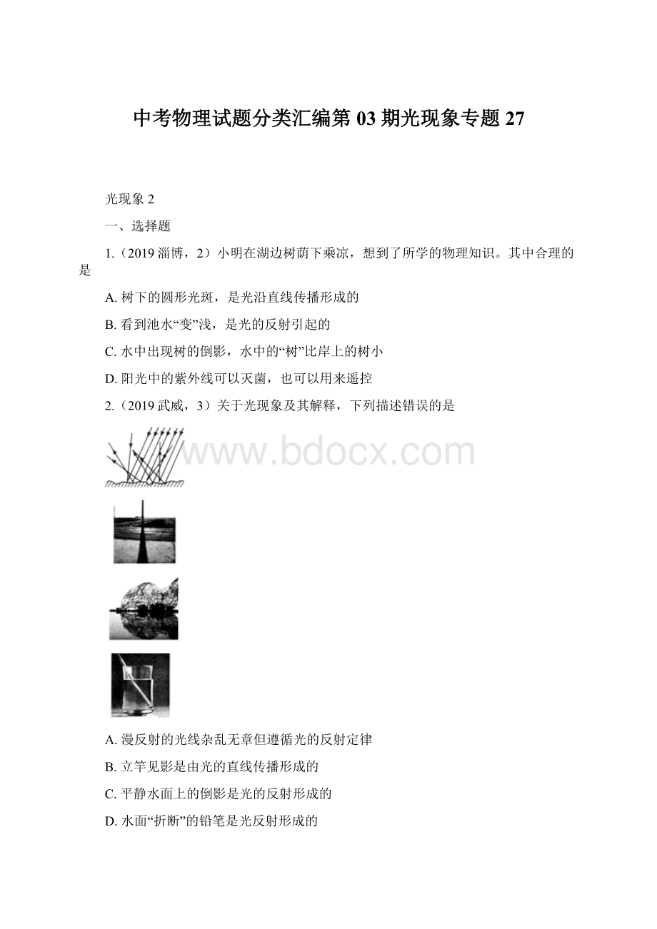 中考物理试题分类汇编第03期光现象专题27.docx