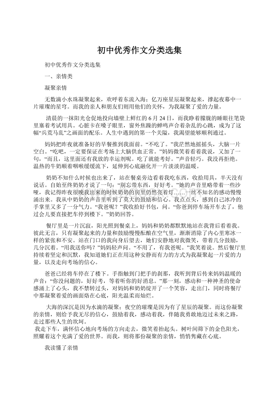 初中优秀作文分类选集Word格式文档下载.docx_第1页