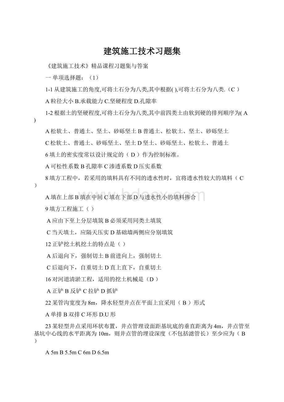 建筑施工技术习题集Word文档格式.docx