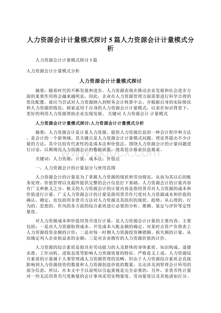 人力资源会计计量模式探讨5篇人力资源会计计量模式分析.docx