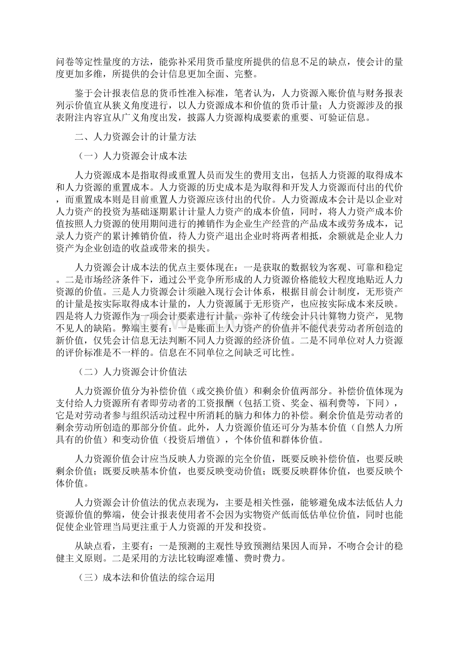 人力资源会计计量模式探讨5篇人力资源会计计量模式分析Word文档下载推荐.docx_第2页