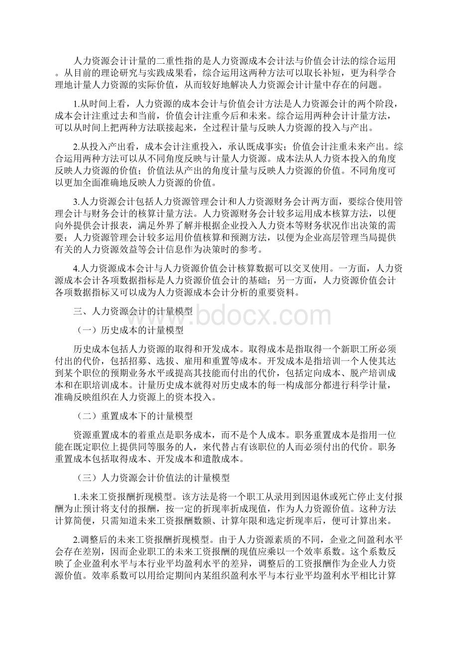 人力资源会计计量模式探讨5篇人力资源会计计量模式分析Word文档下载推荐.docx_第3页