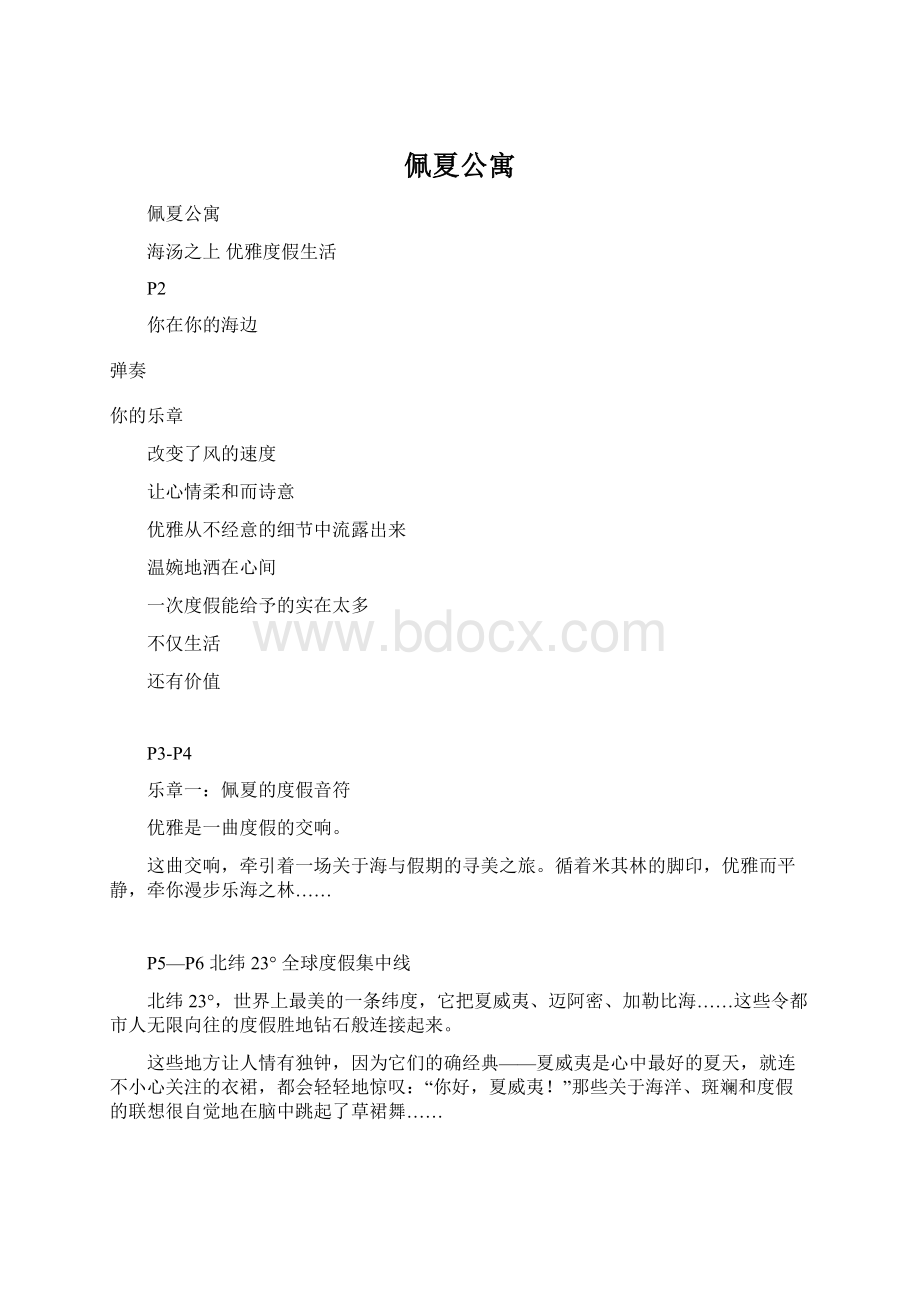 佩夏公寓Word格式文档下载.docx