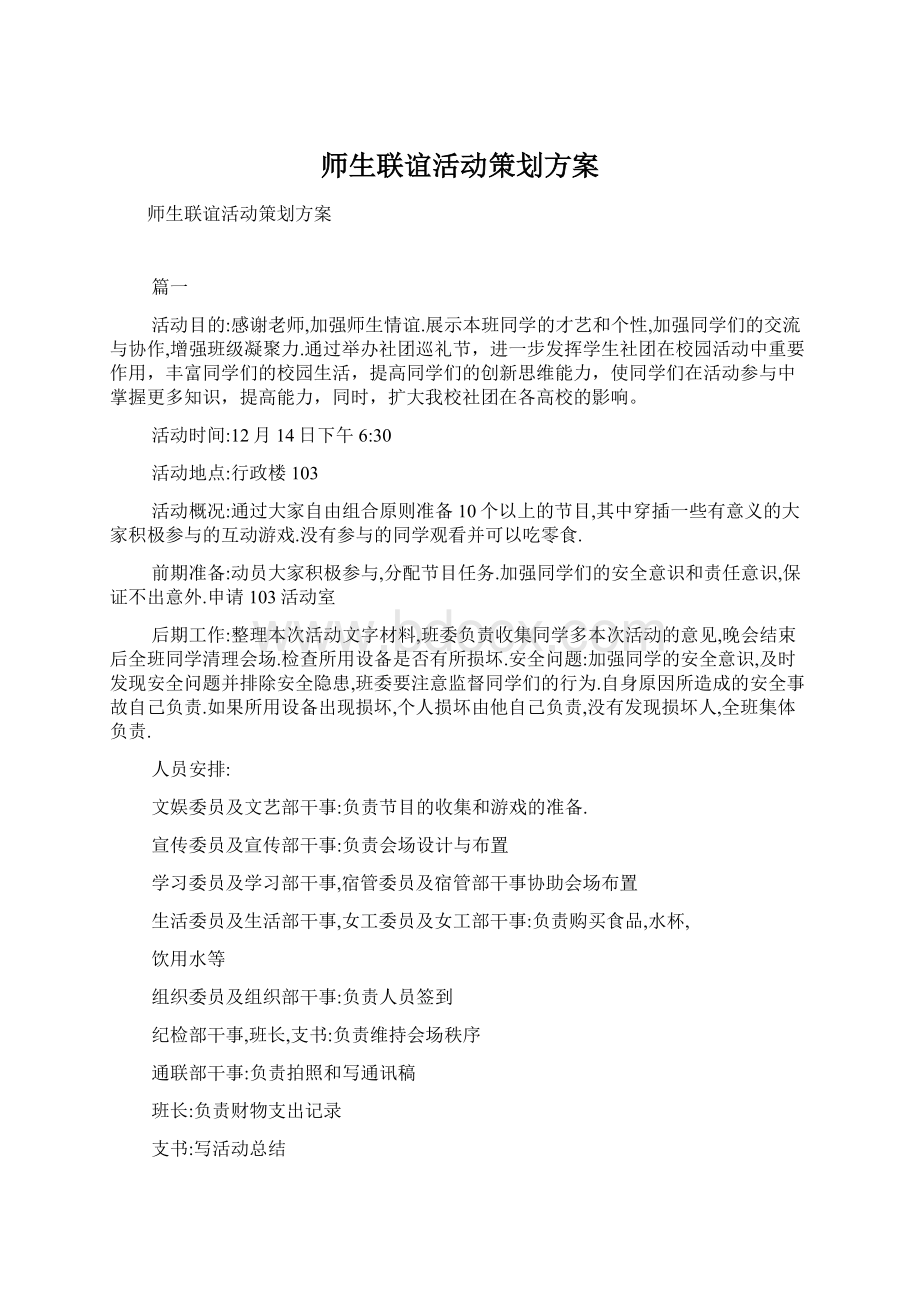 师生联谊活动策划方案Word下载.docx