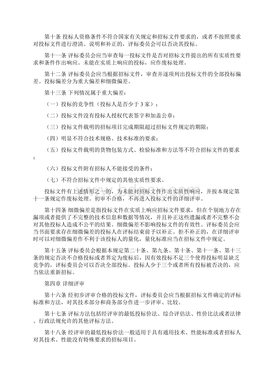 评标管理办法 精品Word文档下载推荐.docx_第2页