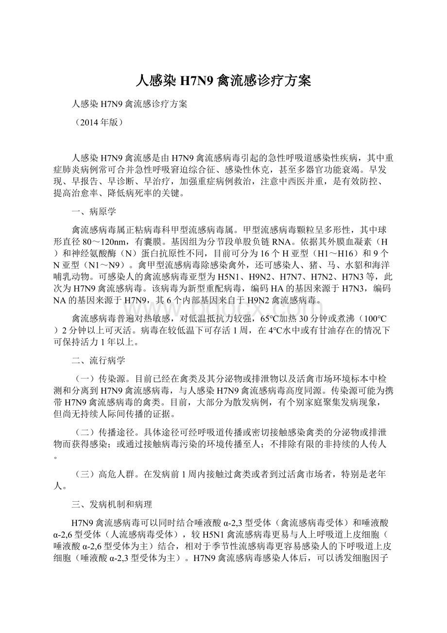 人感染H7N9禽流感诊疗方案Word格式.docx_第1页