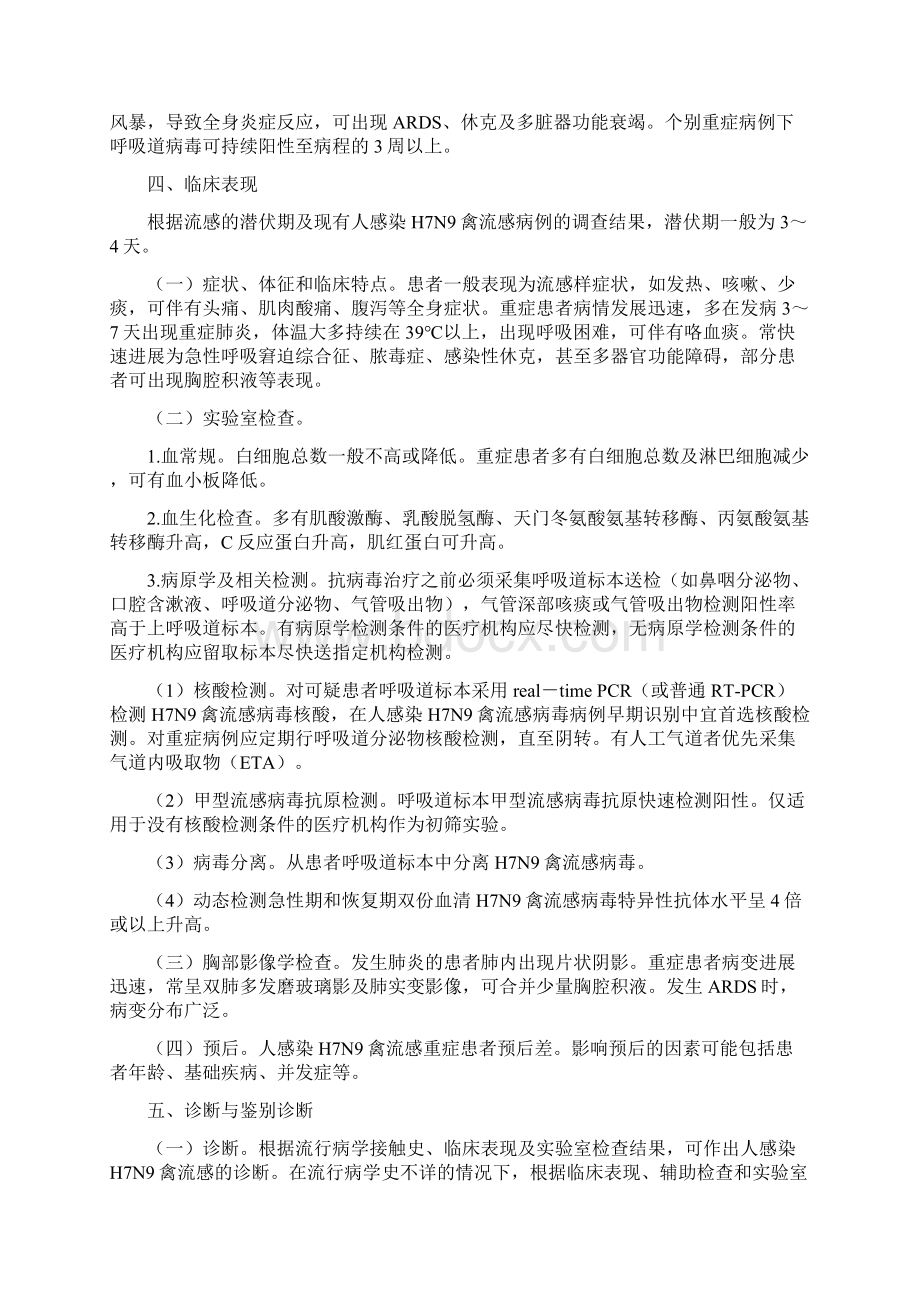 人感染H7N9禽流感诊疗方案Word格式.docx_第2页