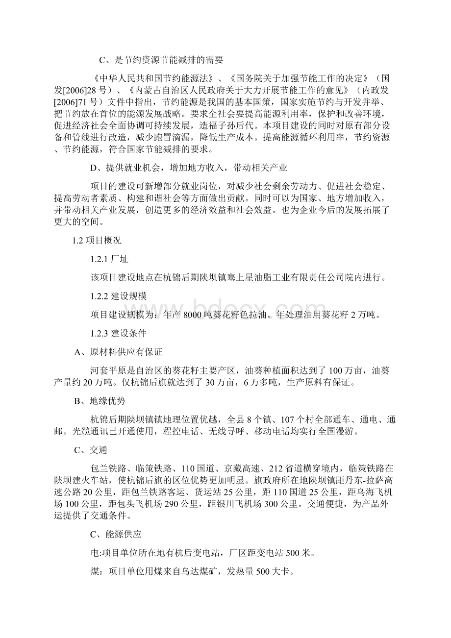 年产8000吨葵花籽色拉油技术改造项目建设可行性研究报告Word格式.docx_第3页