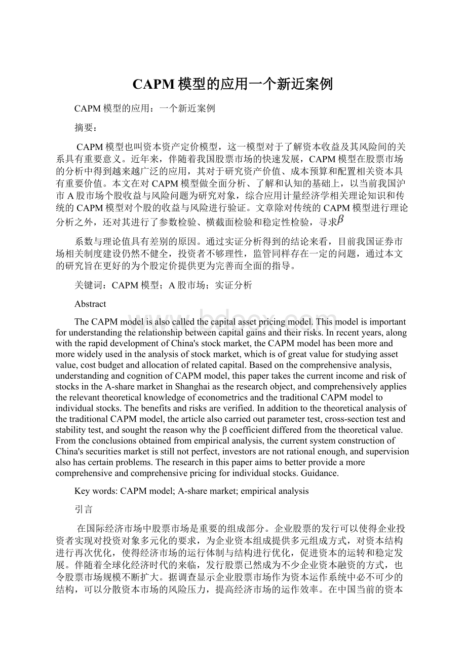 CAPM模型的应用一个新近案例Word文档格式.docx_第1页