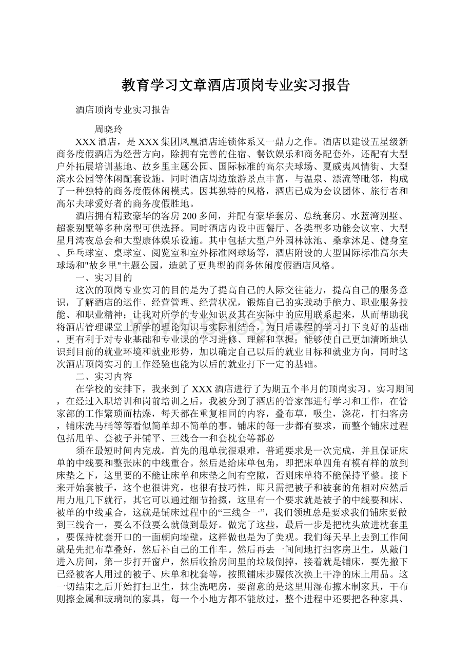 教育学习文章酒店顶岗专业实习报告.docx