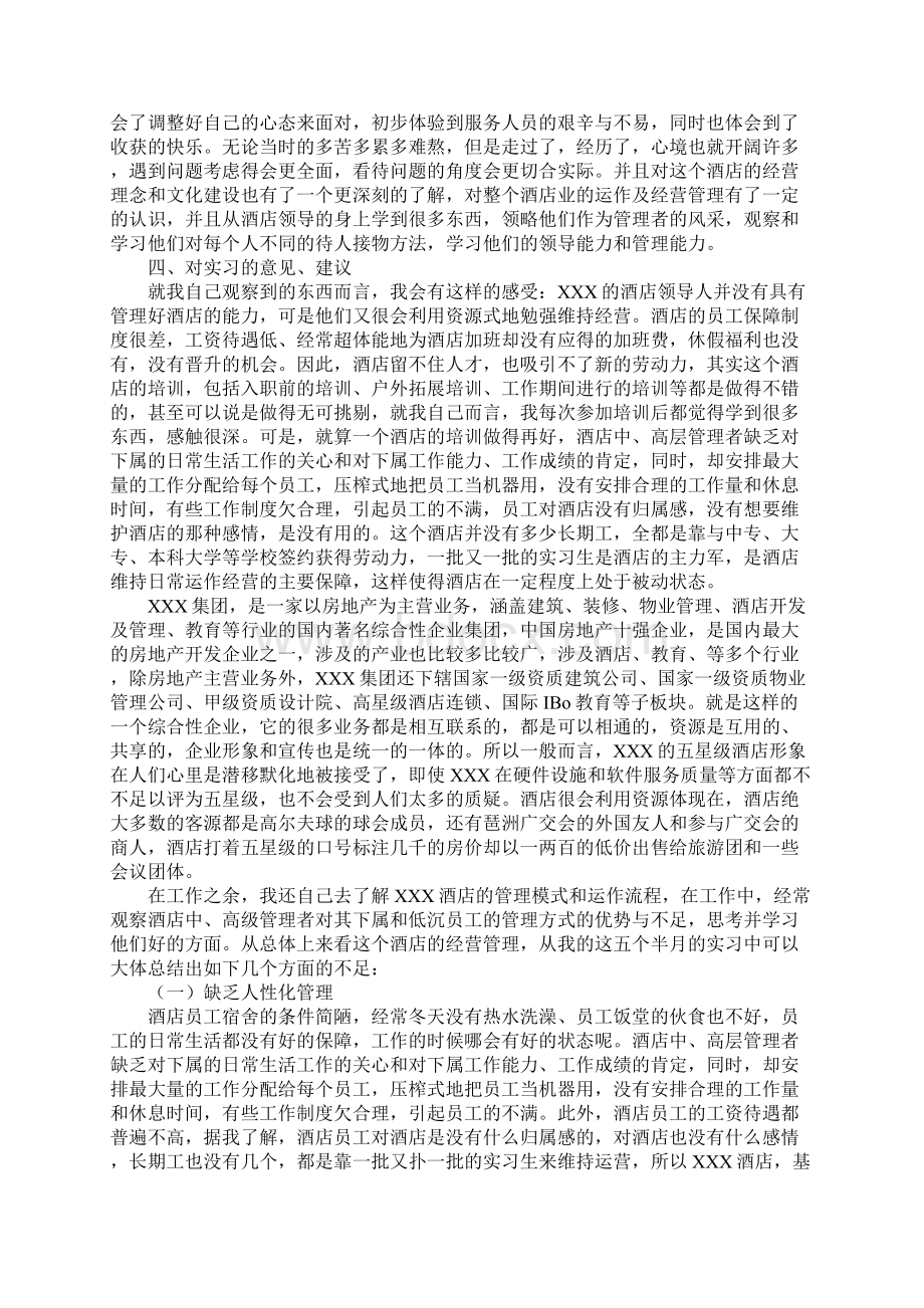 教育学习文章酒店顶岗专业实习报告.docx_第3页