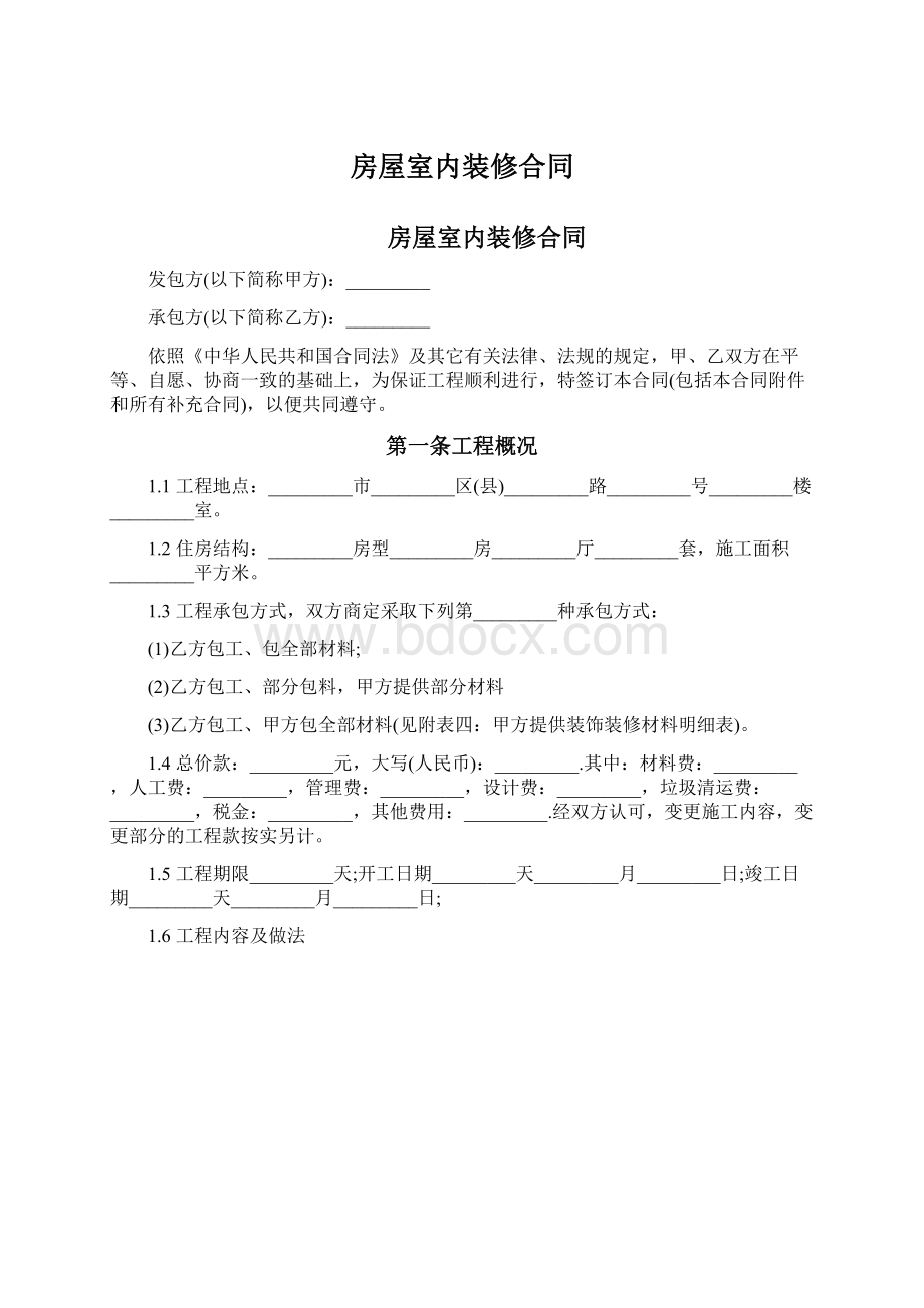 房屋室内装修合同Word文件下载.docx_第1页