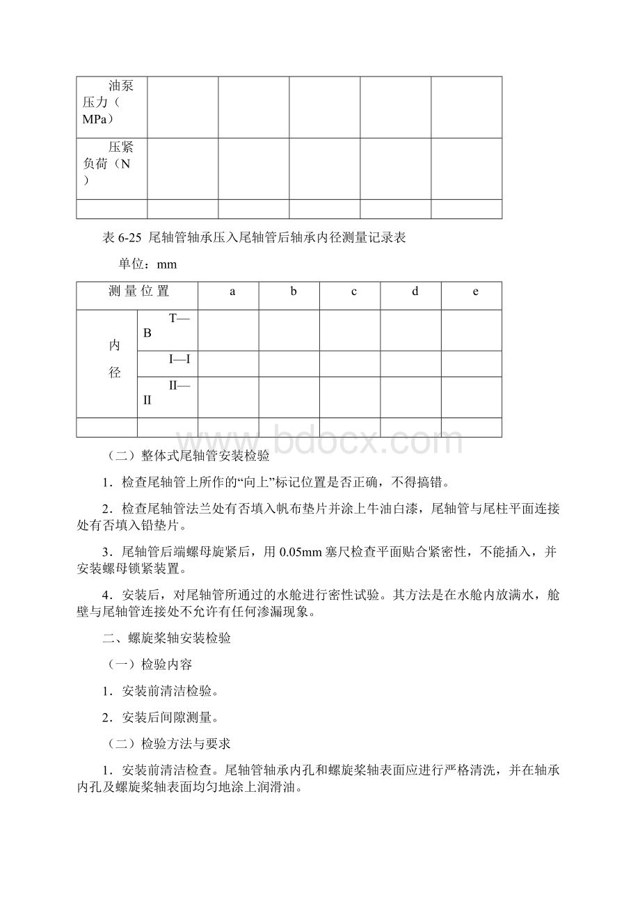 第六章 轴系及螺旋桨制造和安装检验.docx_第3页