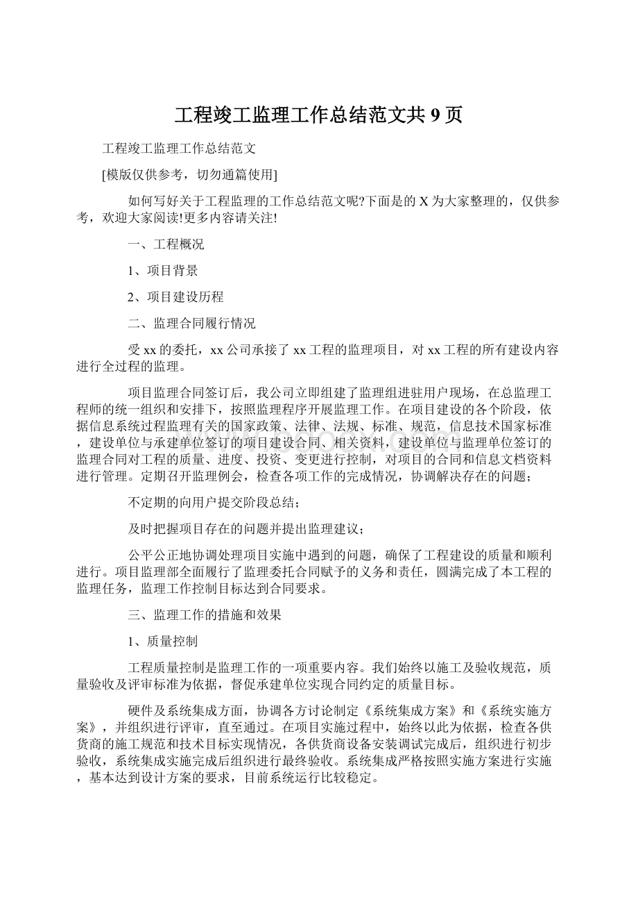 工程竣工监理工作总结范文共9页Word格式.docx_第1页