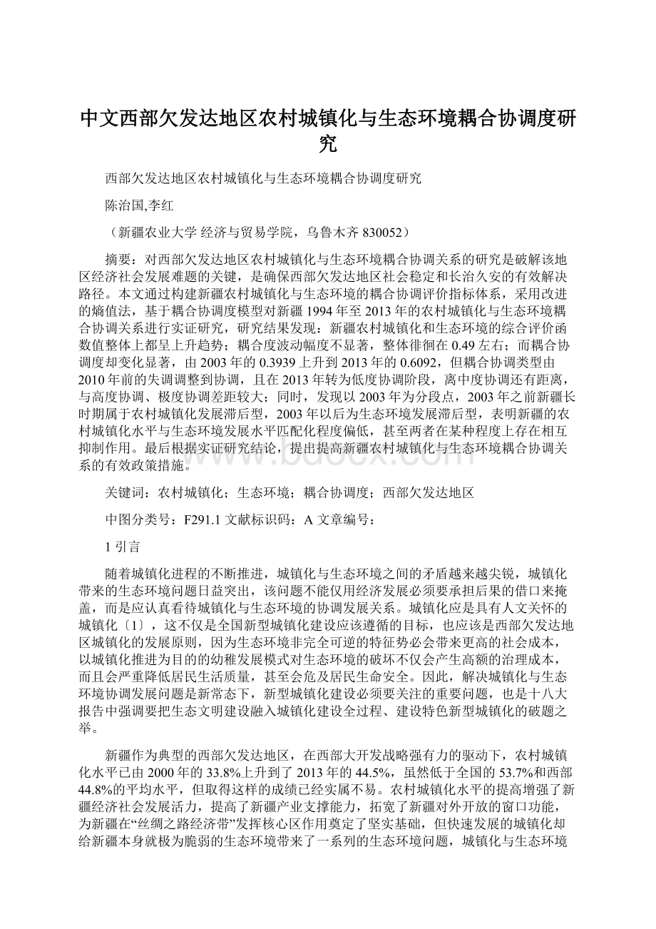 中文西部欠发达地区农村城镇化与生态环境耦合协调度研究.docx