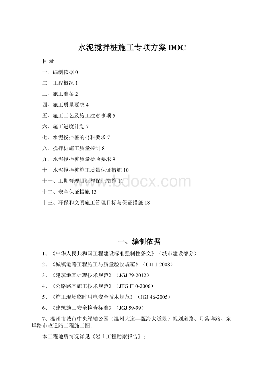 水泥搅拌桩施工专项方案DOCWord文档下载推荐.docx