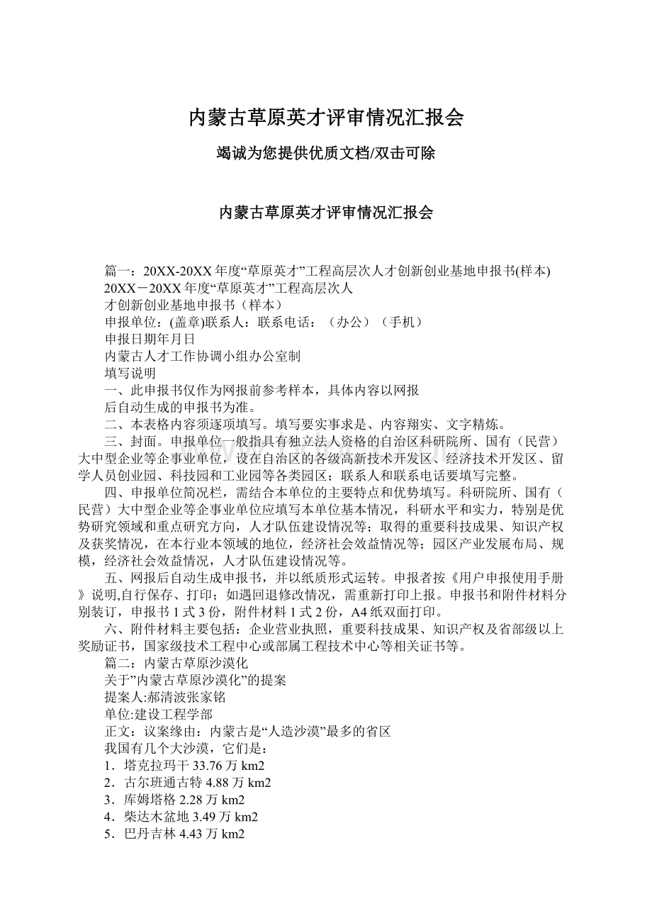 内蒙古草原英才评审情况汇报会Word文档格式.docx