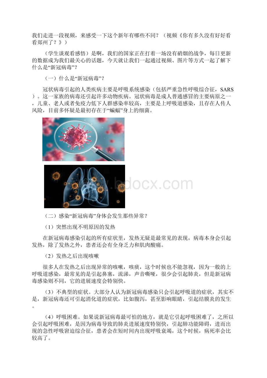 中小学开学第一课疫情防控主题班会教学设计隔离病毒但不隔离爱.docx_第2页