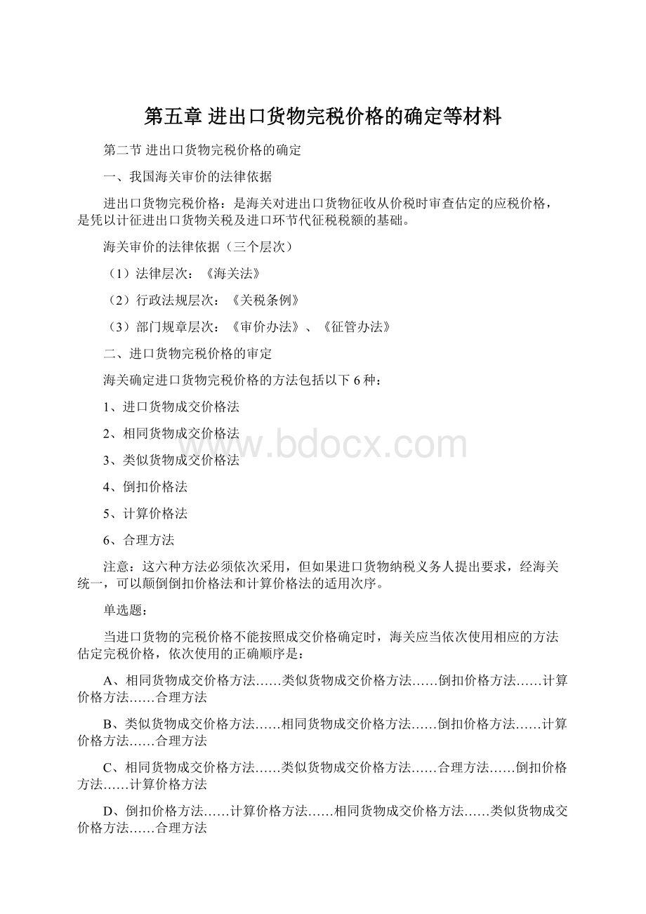 第五章 进出口货物完税价格的确定等材料.docx_第1页