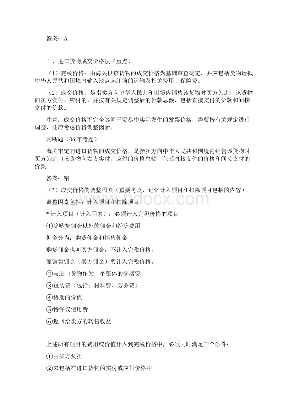 第五章 进出口货物完税价格的确定等材料Word格式.docx_第2页