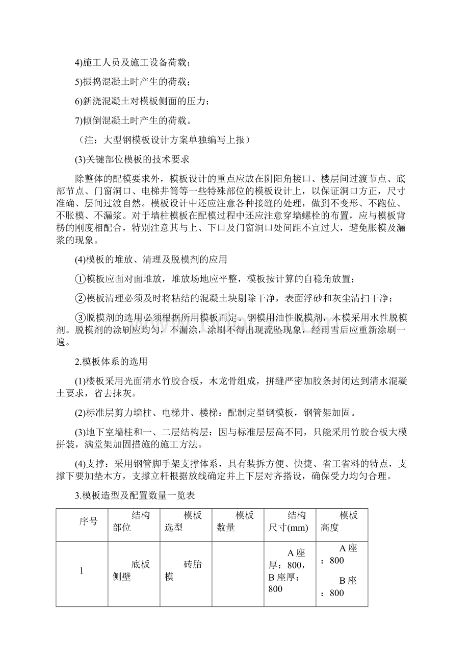 某模板工程施工方案文档格式.docx_第2页