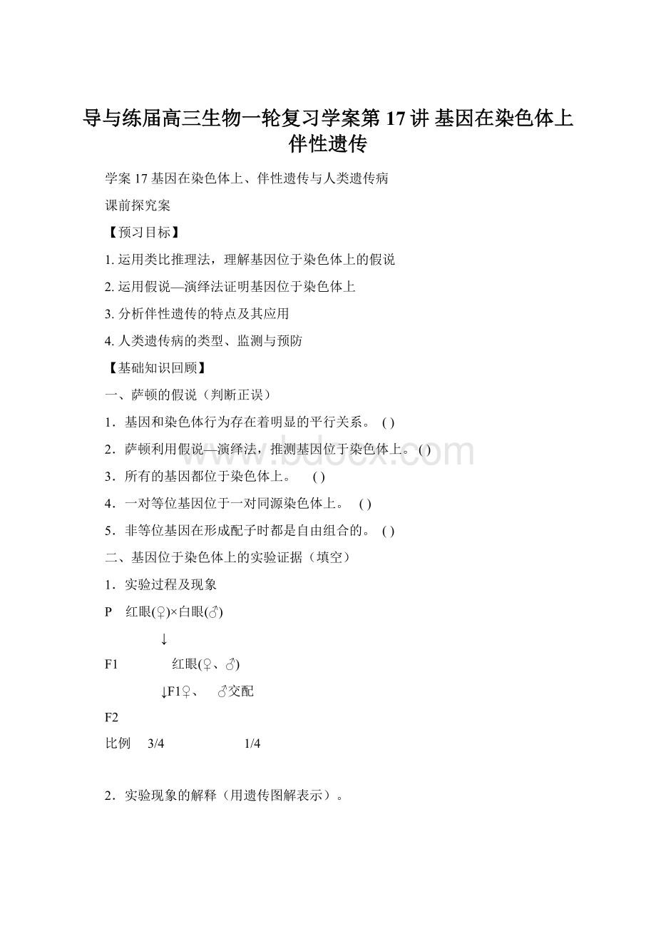 导与练届高三生物一轮复习学案第17讲 基因在染色体上 伴性遗传Word文档格式.docx_第1页