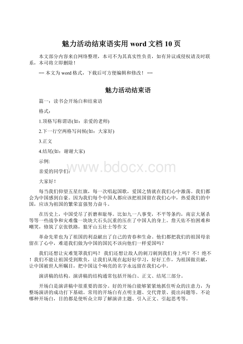 魅力活动结束语实用word文档 10页.docx