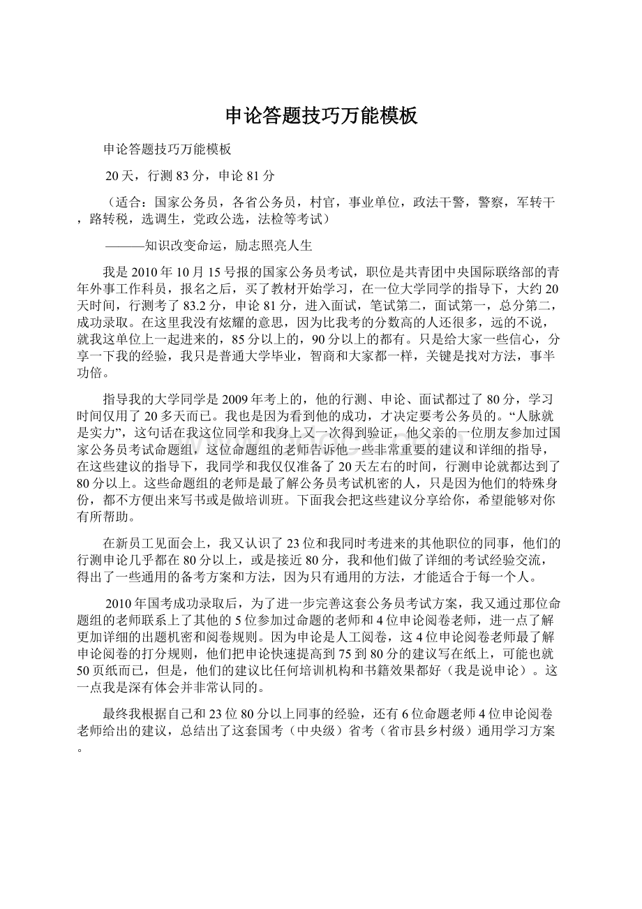 申论答题技巧万能模板Word格式文档下载.docx_第1页