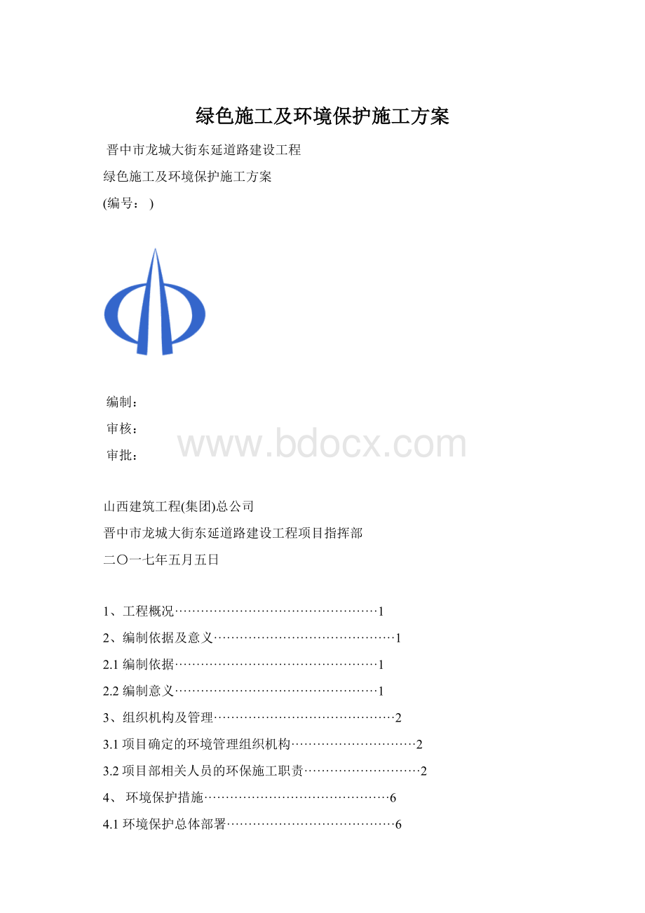 绿色施工及环境保护施工方案Word格式.docx_第1页