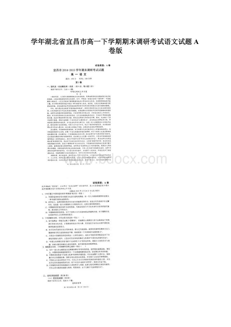 学年湖北省宜昌市高一下学期期末调研考试语文试题A卷版文档格式.docx