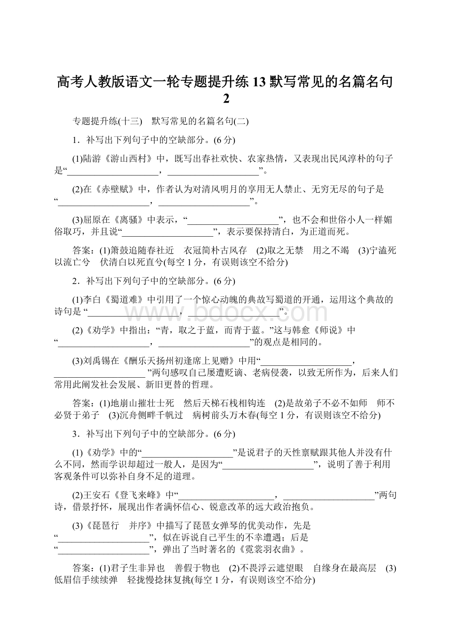 高考人教版语文一轮专题提升练13 默写常见的名篇名句2Word文件下载.docx