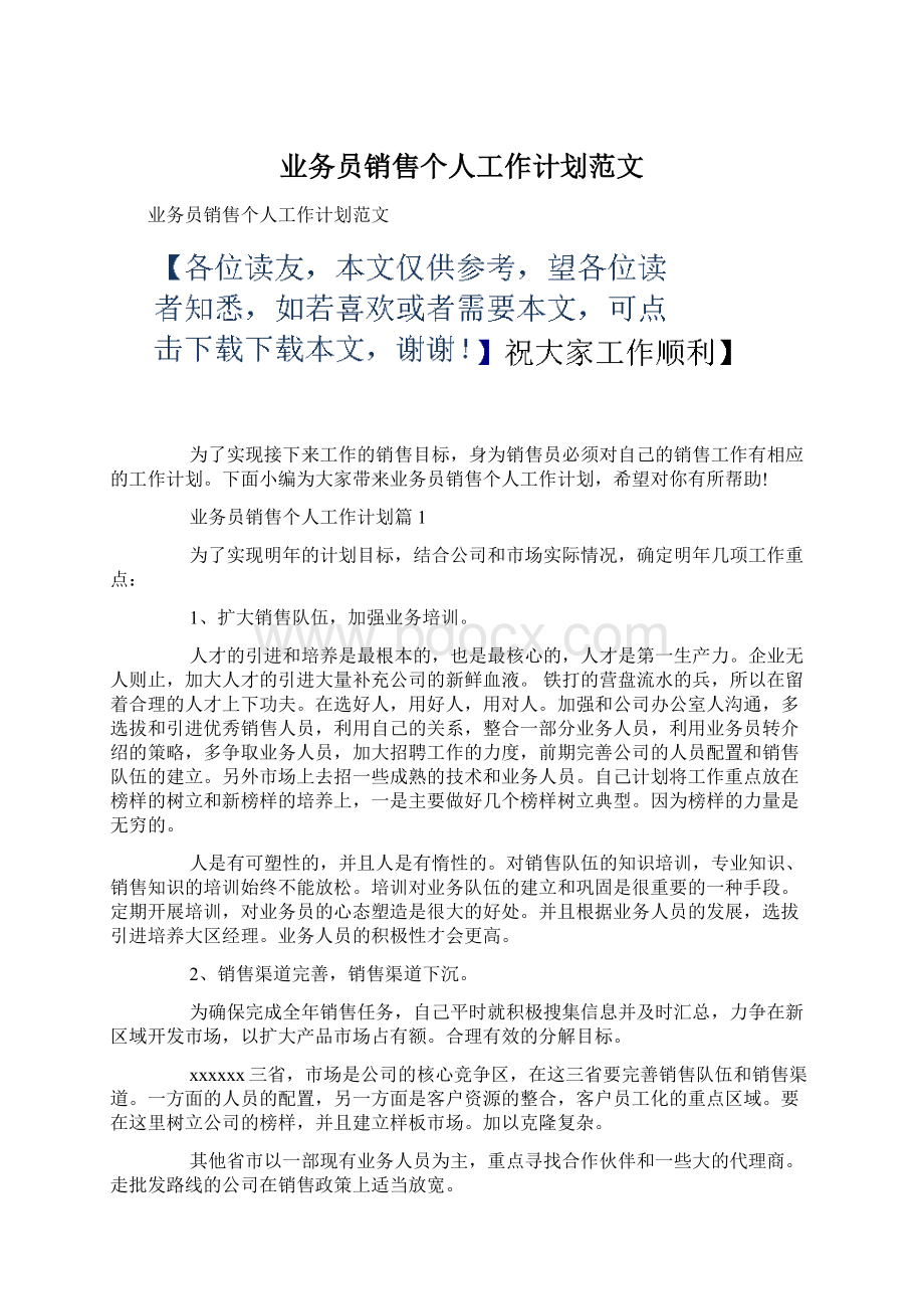 业务员销售个人工作计划范文文档格式.docx