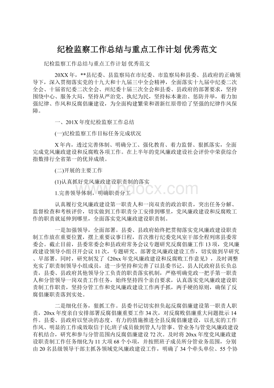 纪检监察工作总结与重点工作计划 优秀范文Word下载.docx_第1页