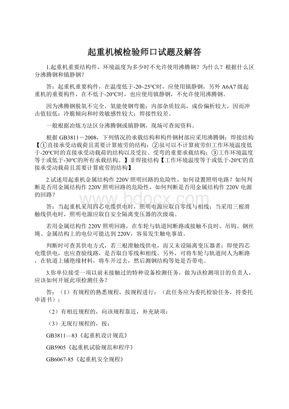 起重机械检验师口试题及解答Word文档格式.docx