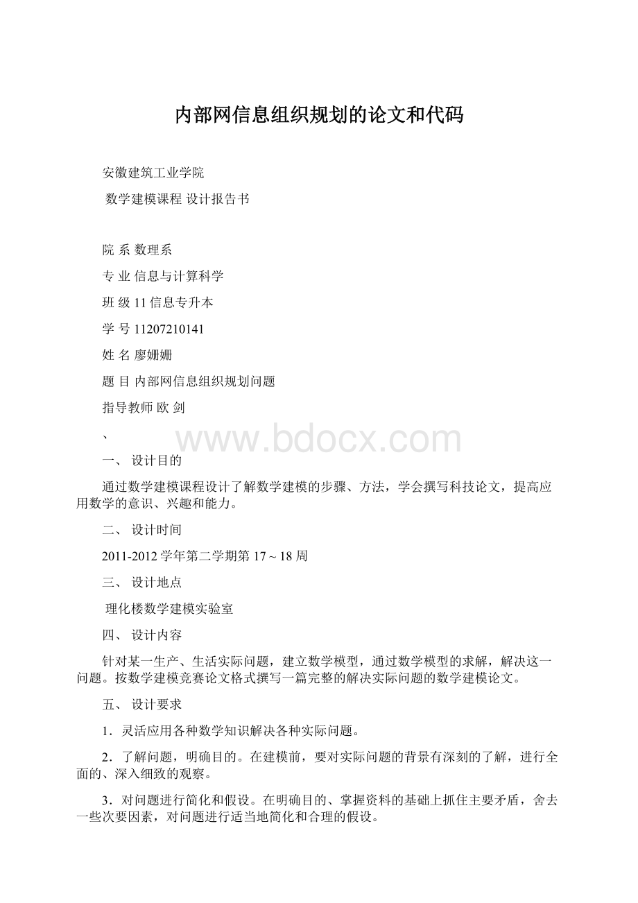 内部网信息组织规划的论文和代码Word文件下载.docx