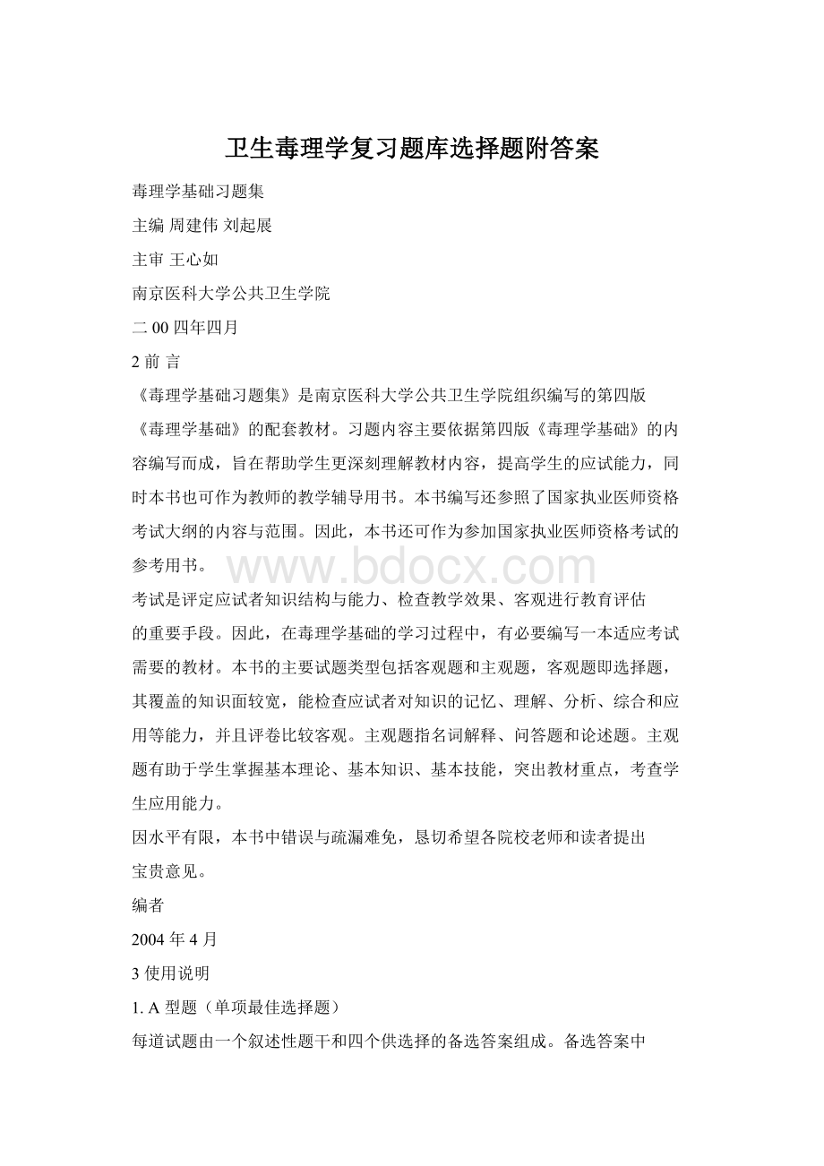 卫生毒理学复习题库选择题附答案Word文档下载推荐.docx_第1页