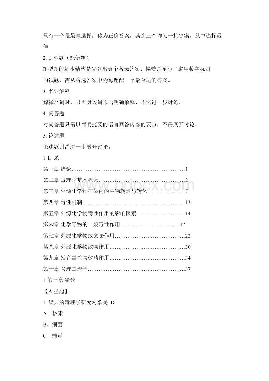 卫生毒理学复习题库选择题附答案Word文档下载推荐.docx_第2页