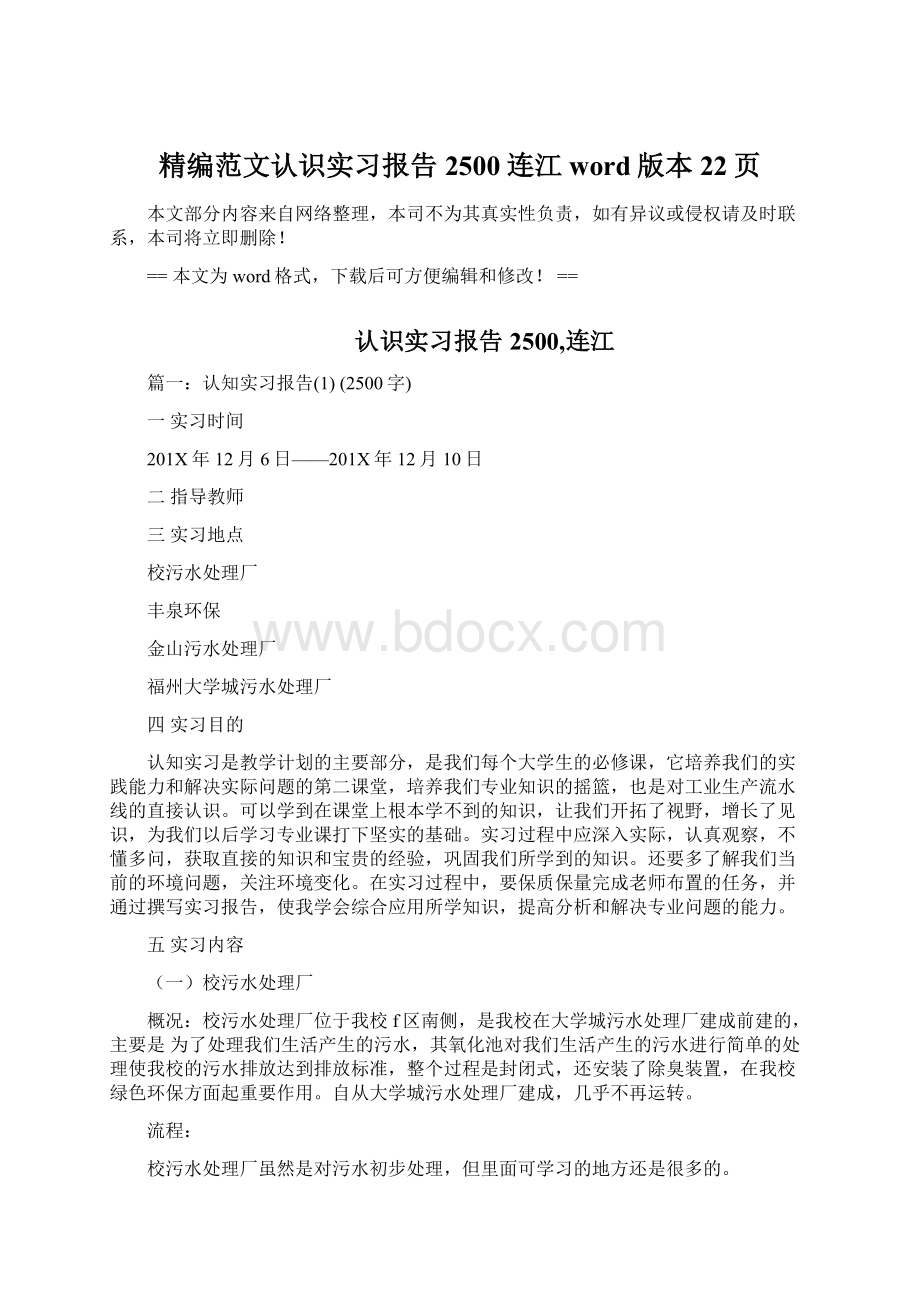 精编范文认识实习报告2500连江word版本 22页.docx