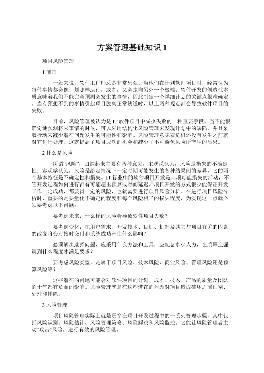 方案管理基础知识1.docx