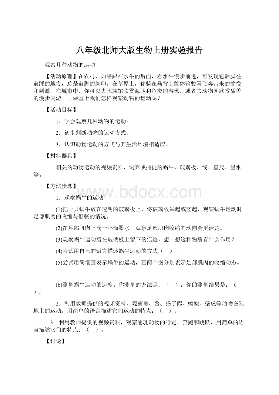 八年级北师大版生物上册实验报告Word格式.docx