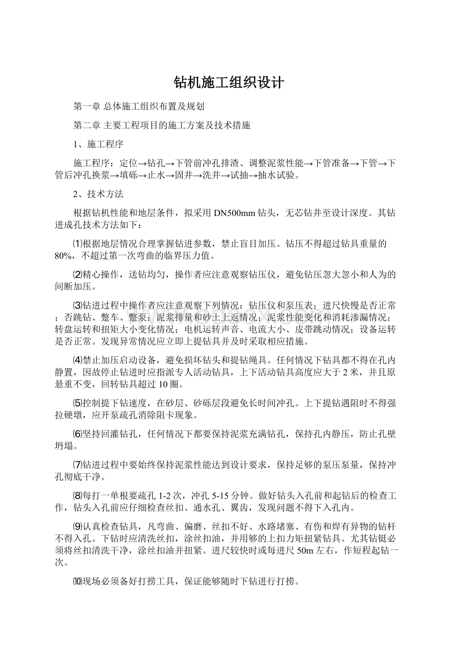 钻机施工组织设计Word文档格式.docx